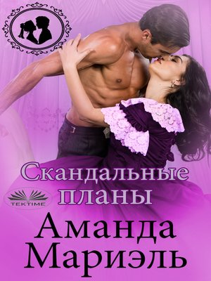 cover image of Скандальные Планы